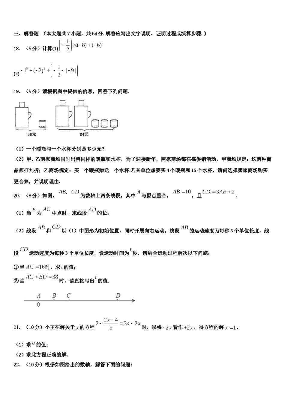 广东省广州市番禺区广博学校2023-2024学年七年级数学第一学期期末调研模拟试题含解析.doc_第3页