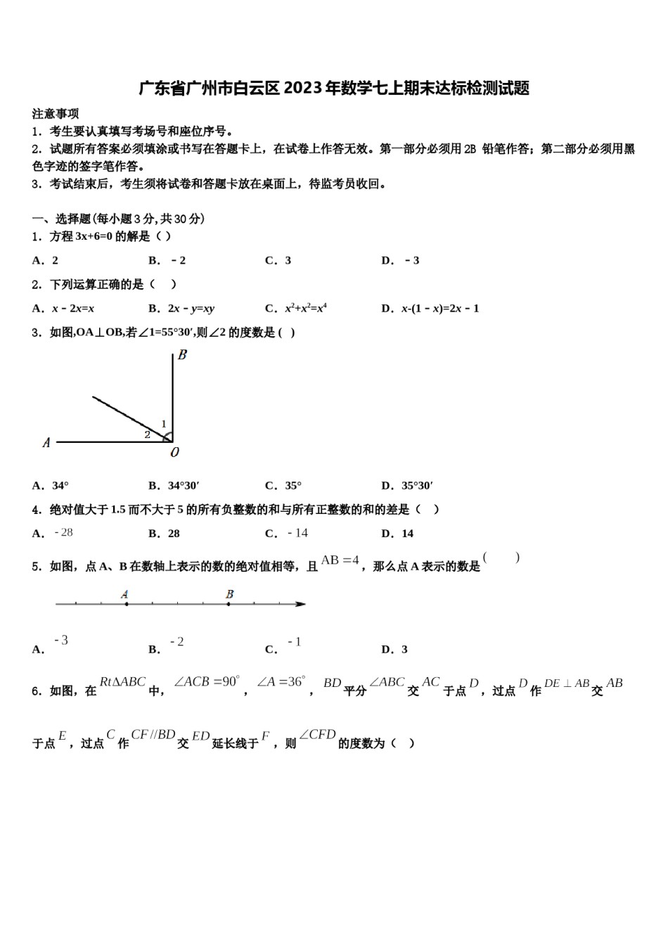 广东省广州市白云区2023年数学七上期末达标检测试题含解析.doc_第1页