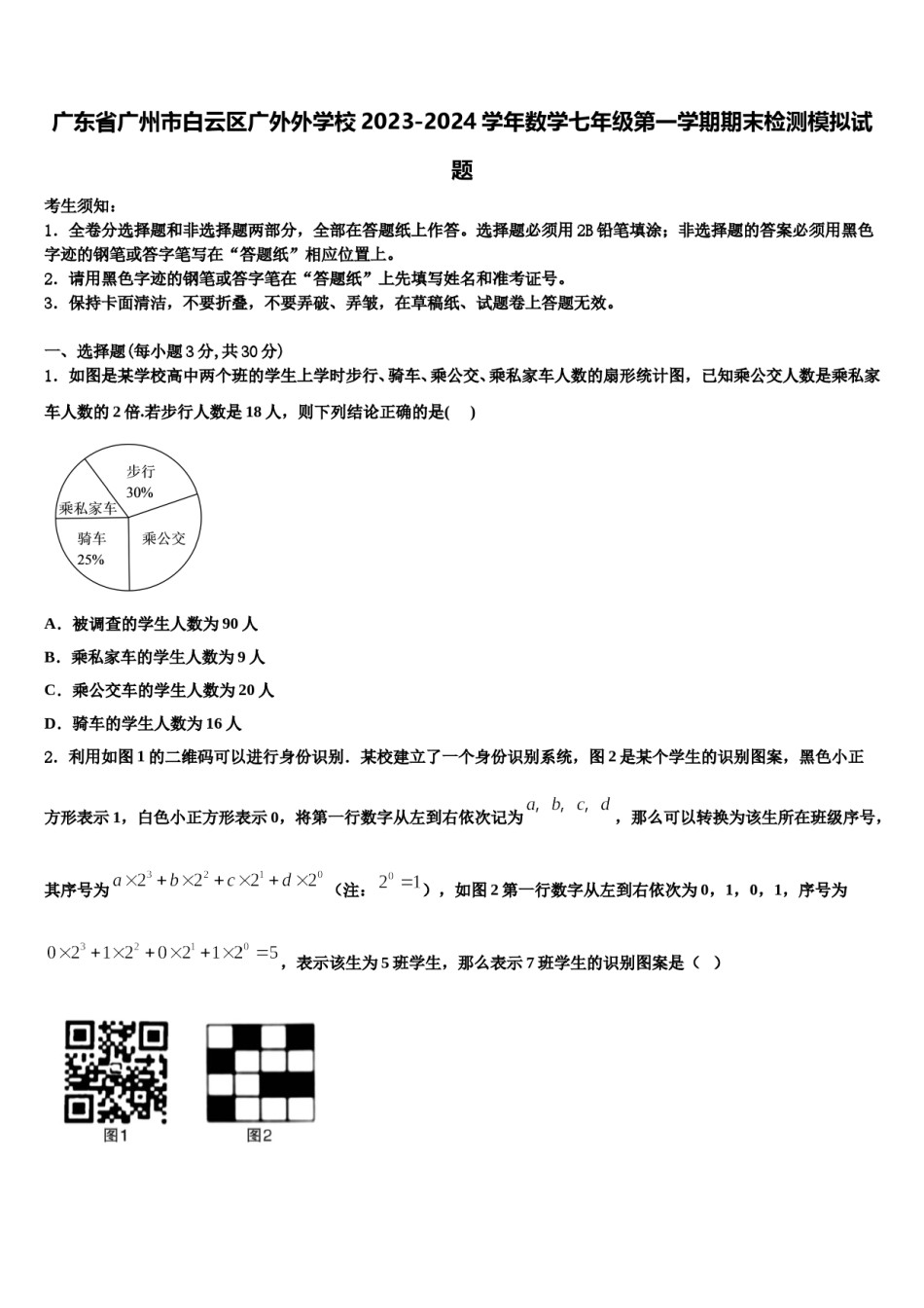 广东省广州市白云区广外外学校2023-2024学年数学七年级第一学期期末检测模拟试题含解析.doc_第1页
