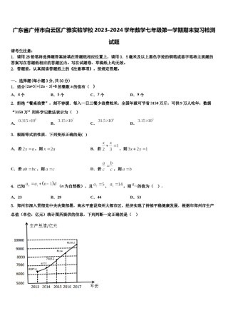 广东省广州市白云区广雅实验学校2023-2024学年数学七年级第一学期期末复习检测试题含解析.doc
