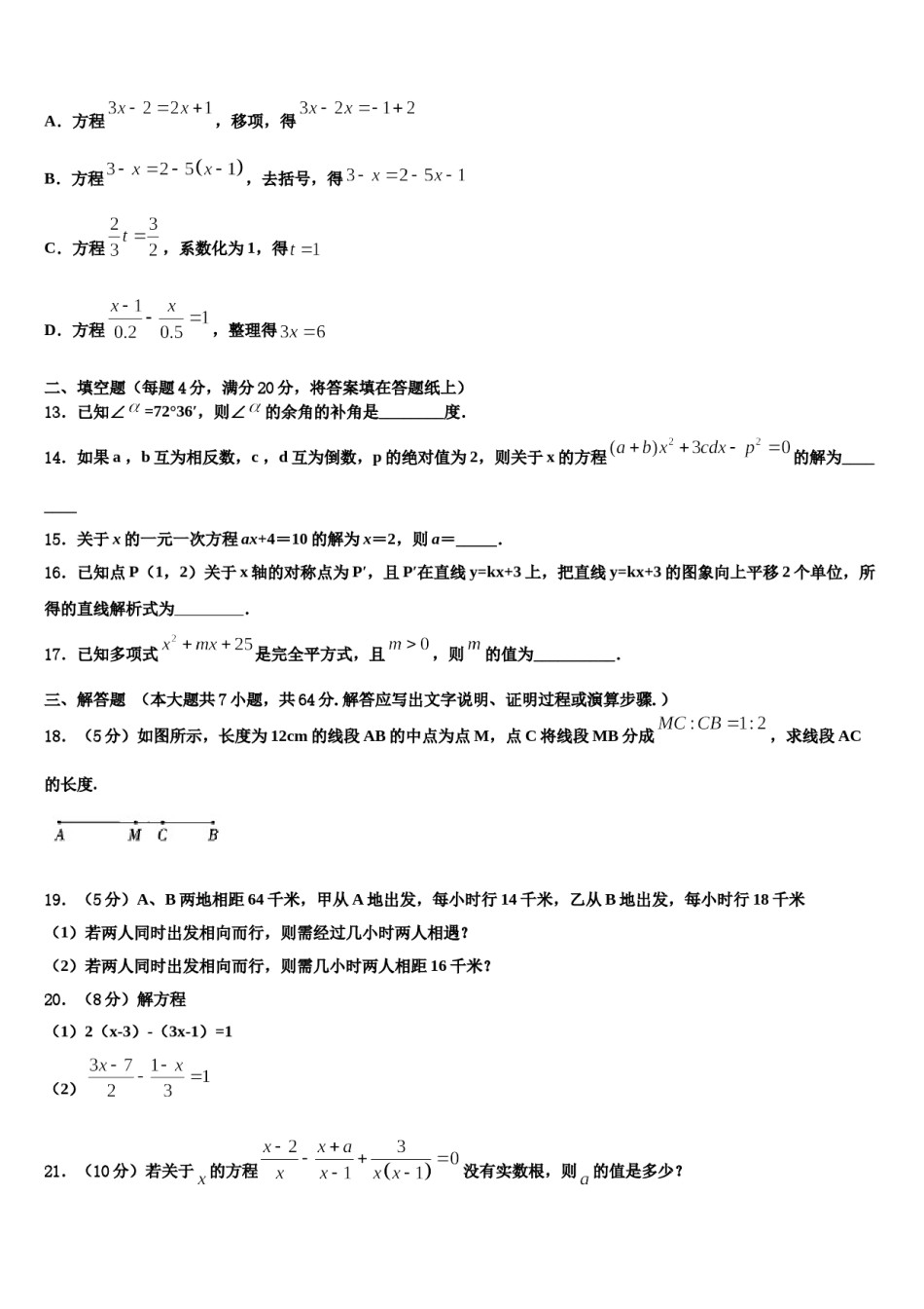 广东省广州市第七中学2023年七年级数学第一学期期末考试模拟试题含解析.doc_第3页