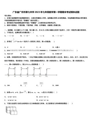 广东省广州市第七中学2023年七年级数学第一学期期末考试模拟试题含解析.doc