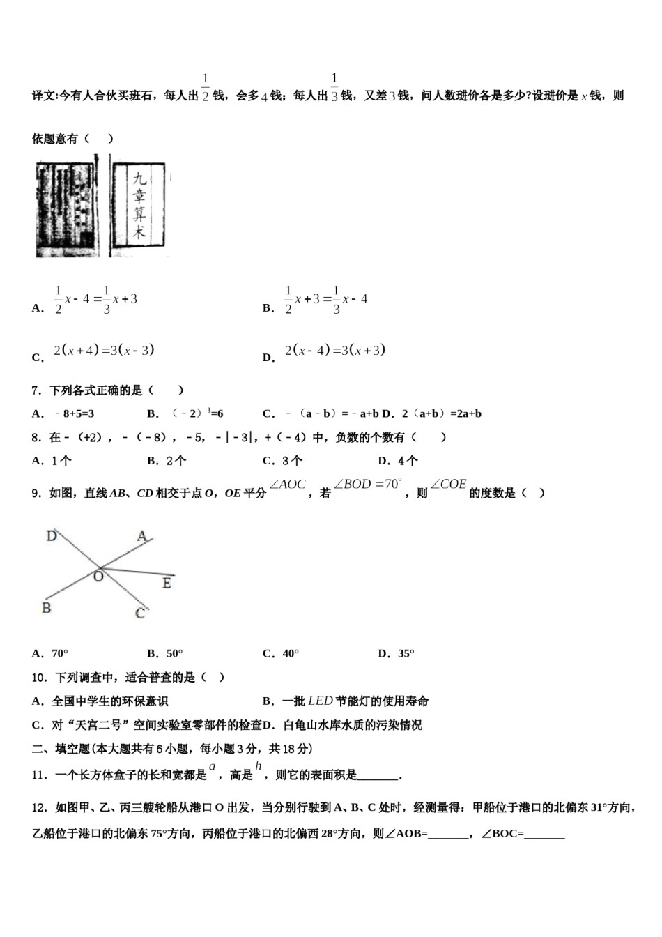 广东省广州市第八十六中学2023年七年级数学第一学期期末考试模拟试题含解析.doc_第2页