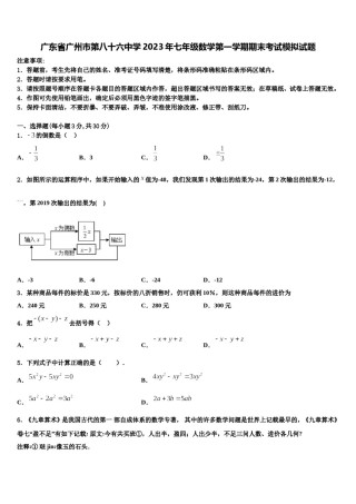 广东省广州市第八十六中学2023年七年级数学第一学期期末考试模拟试题含解析.doc