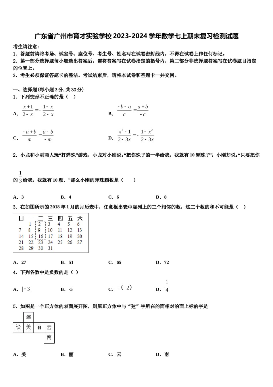 广东省广州市育才实验学校2023-2024学年数学七上期末复习检测试题含解析.doc_第1页