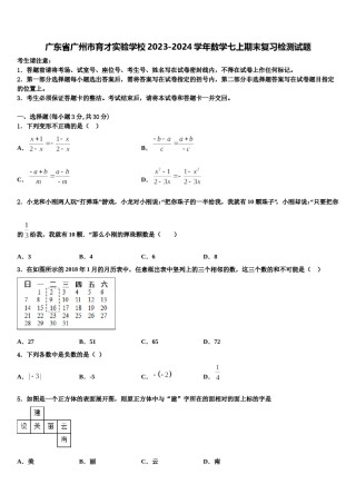 广东省广州市育才实验学校2023-2024学年数学七上期末复习检测试题含解析.doc
