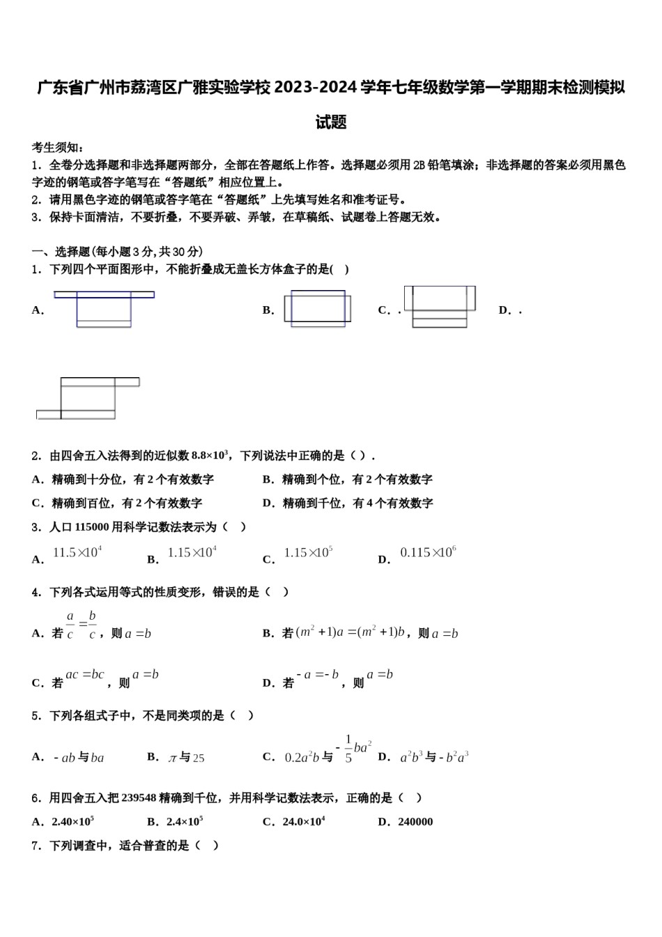 广东省广州市荔湾区广雅实验学校2023-2024学年七年级数学第一学期期末检测模拟试题含解析.doc_第1页