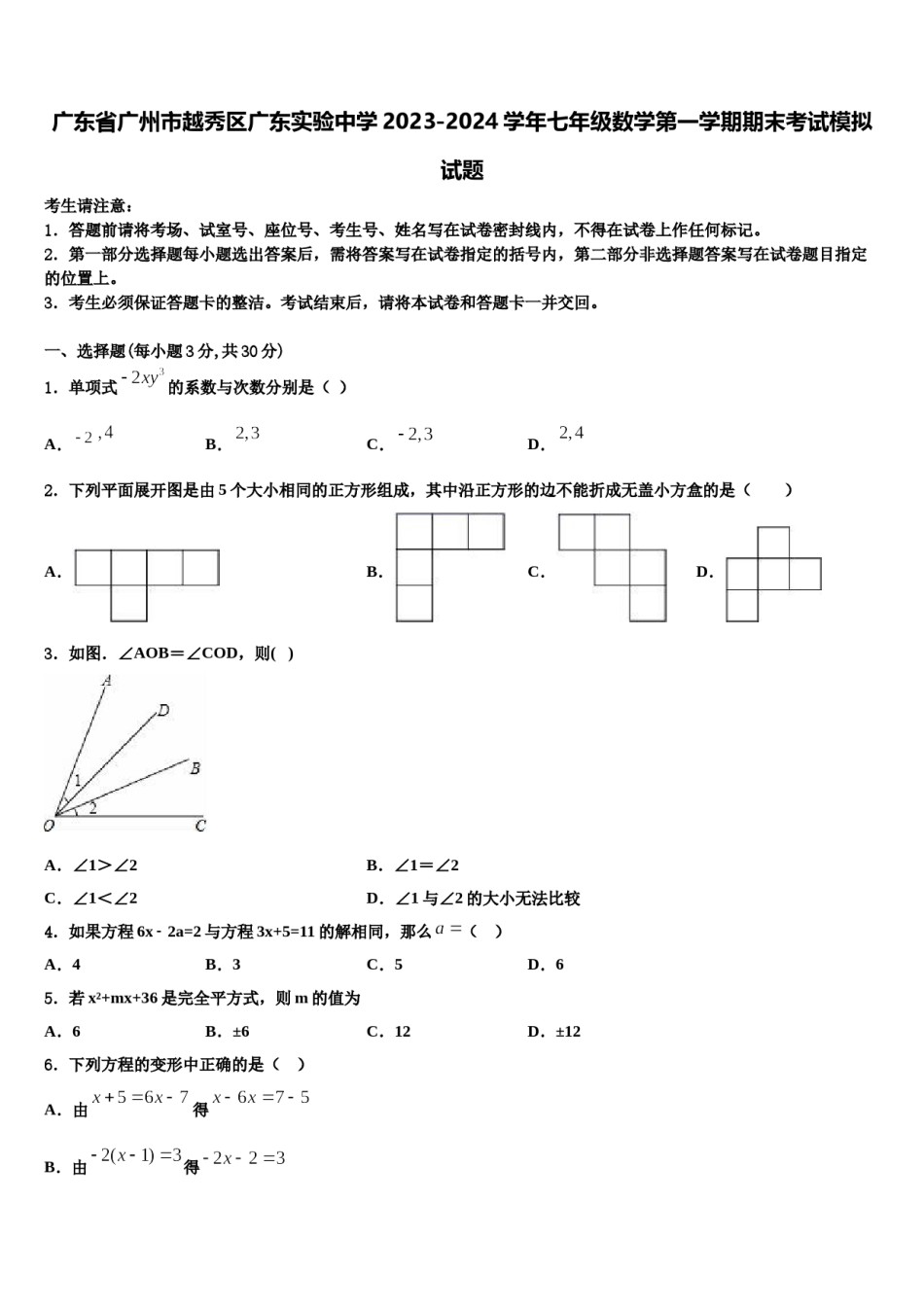 广东省广州市越秀区广东实验中学2023-2024学年七年级数学第一学期期末考试模拟试题含解析.doc_第1页