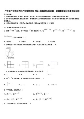 广东省广州市越秀区广东实验中学2023年数学七年级第一学期期末学业水平测试试题含解析.doc