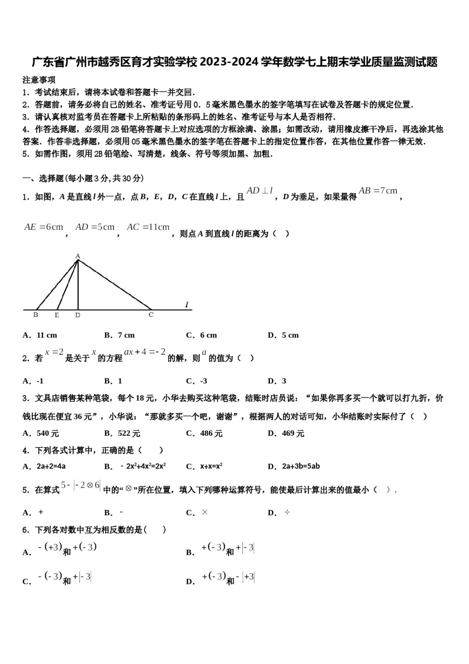 广东省广州市越秀区育才实验学校2023-2024学年数学七上期末学业质量监测试题含解析.doc_第1页