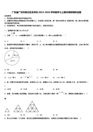 广东省广州市部分区及学校2023-2024学年数学七上期末调研模拟试题含解析.doc
