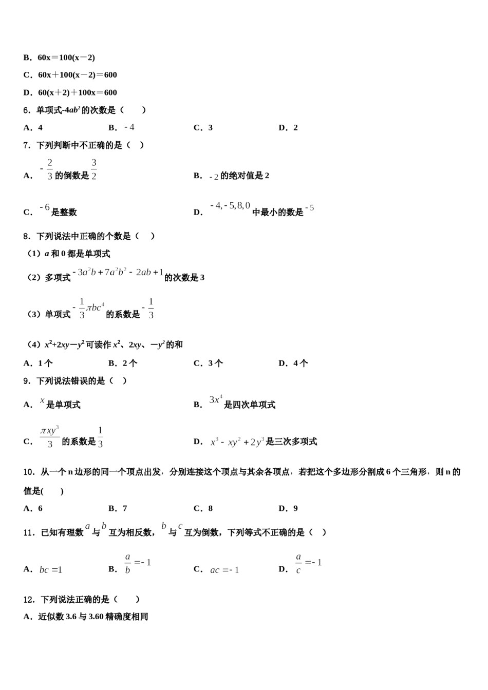 广东省广州市部分区及学校2023年数学七年级第一学期期末达标检测模拟试题含解析.doc_第2页