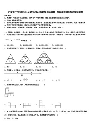 广东省广州市部分区及学校2023年数学七年级第一学期期末达标检测模拟试题含解析.doc