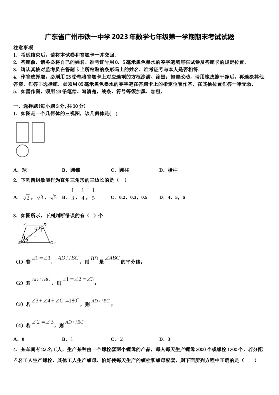 广东省广州市铁一中学2023年数学七年级第一学期期末考试试题含解析.doc_第1页
