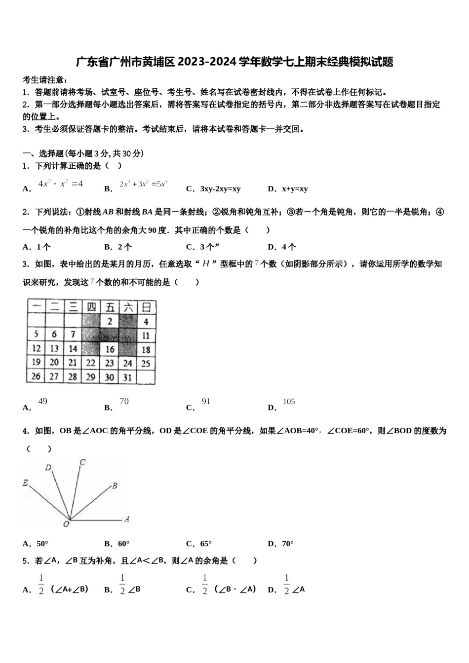 广东省广州市黄埔区2023-2024学年数学七上期末经典模拟试题含解析.doc_第1页