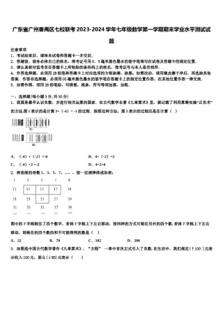 广东省广州番禺区七校联考2023-2024学年七年级数学第一学期期末学业水平测试试题含解析.doc