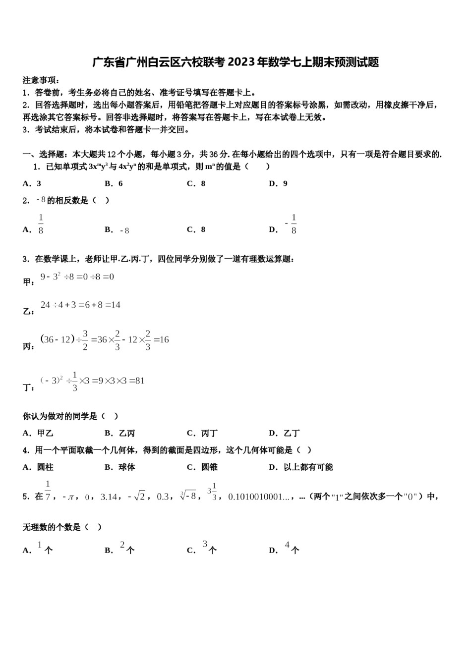 广东省广州白云区六校联考2023年数学七上期末预测试题含解析.doc_第1页