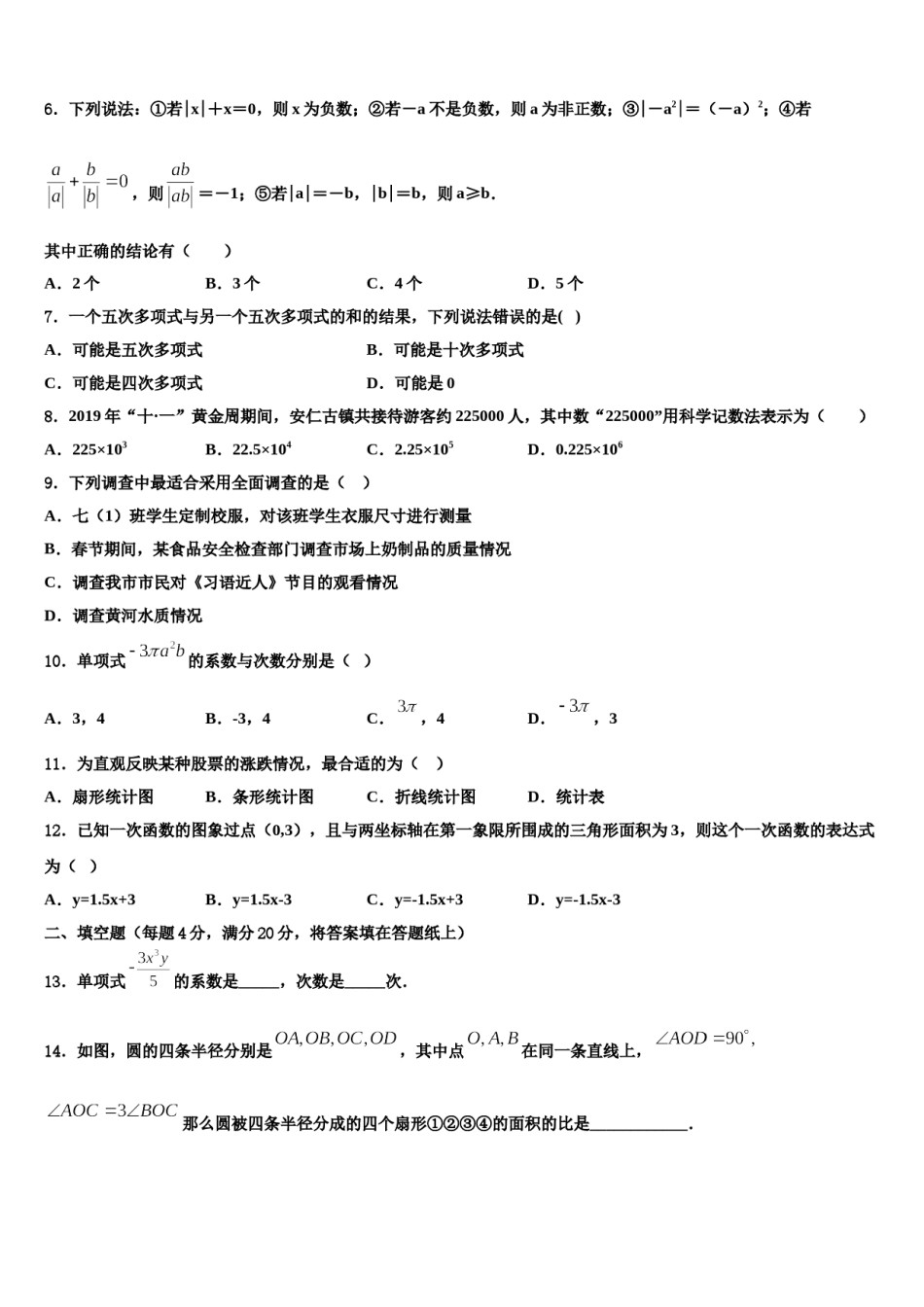 广东省广州白云区六校联考2023年数学七上期末预测试题含解析.doc_第2页