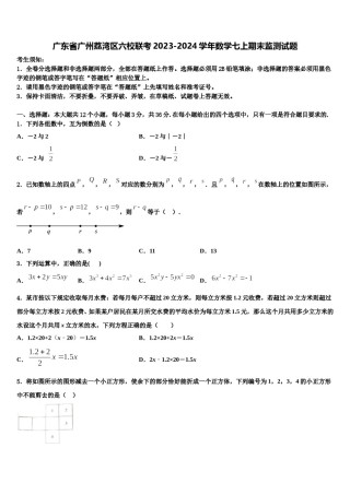 广东省广州荔湾区六校联考2023-2024学年数学七上期末监测试题含解析.doc