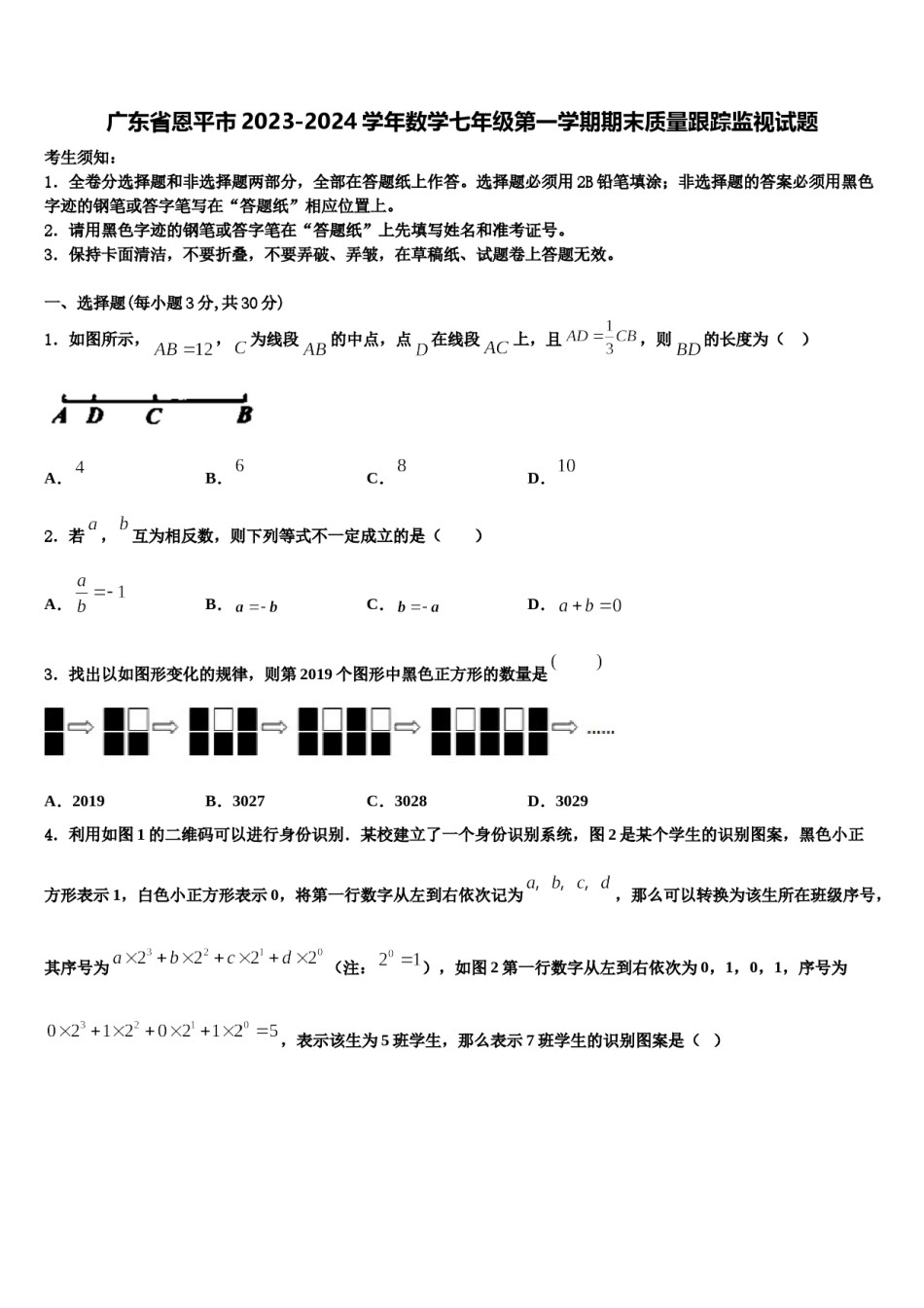 广东省恩平市2023-2024学年数学七年级第一学期期末质量跟踪监视试题含解析.doc_第1页