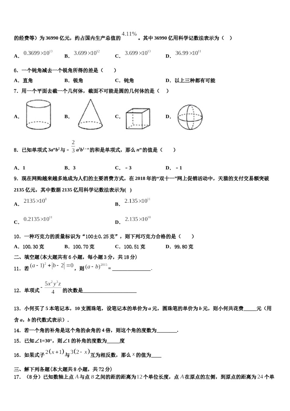 广东省惠州一中2023-2024学年数学七上期末统考模拟试题含解析.doc_第2页