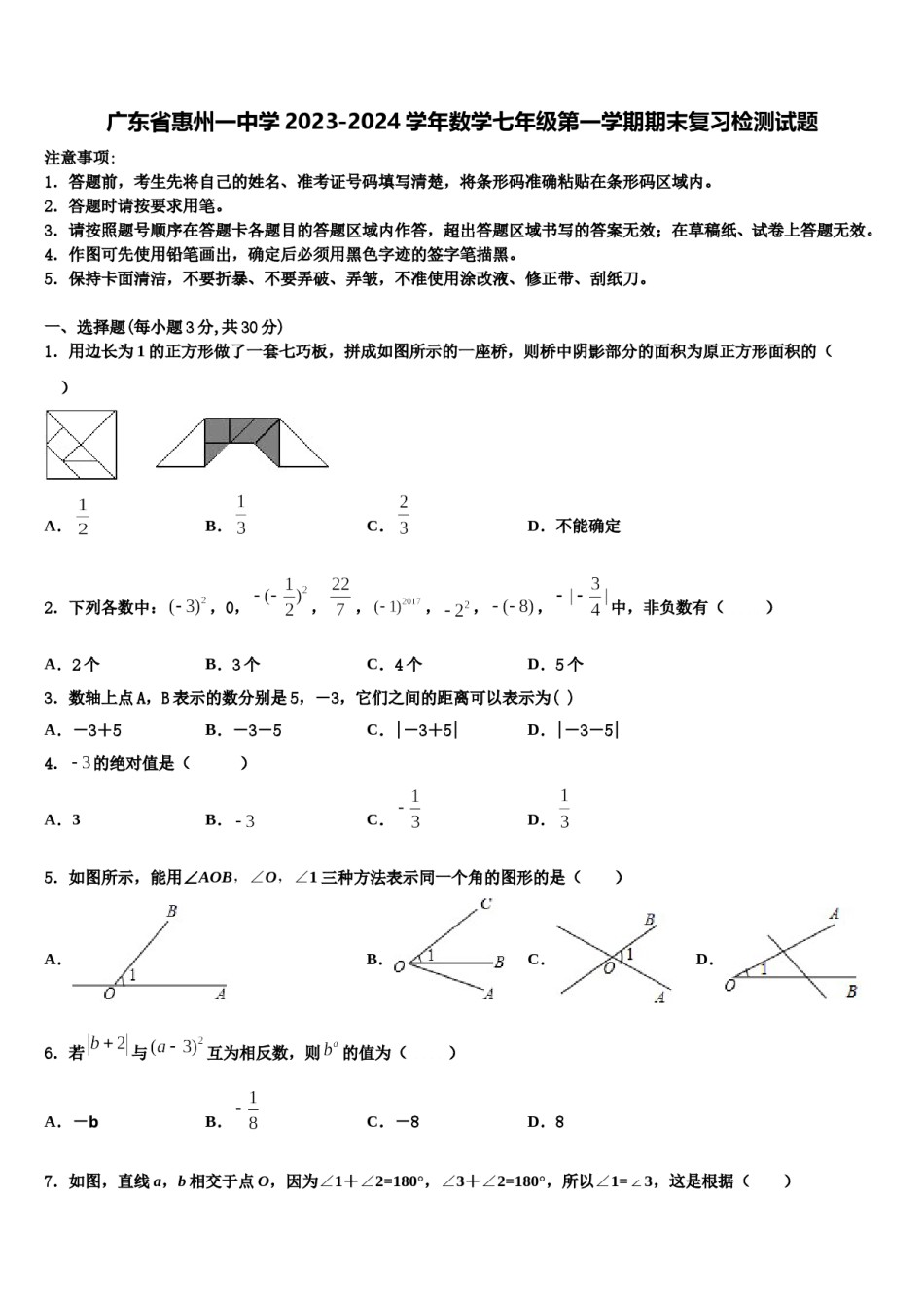 广东省惠州一中学2023-2024学年数学七年级第一学期期末复习检测试题含解析.doc_第1页
