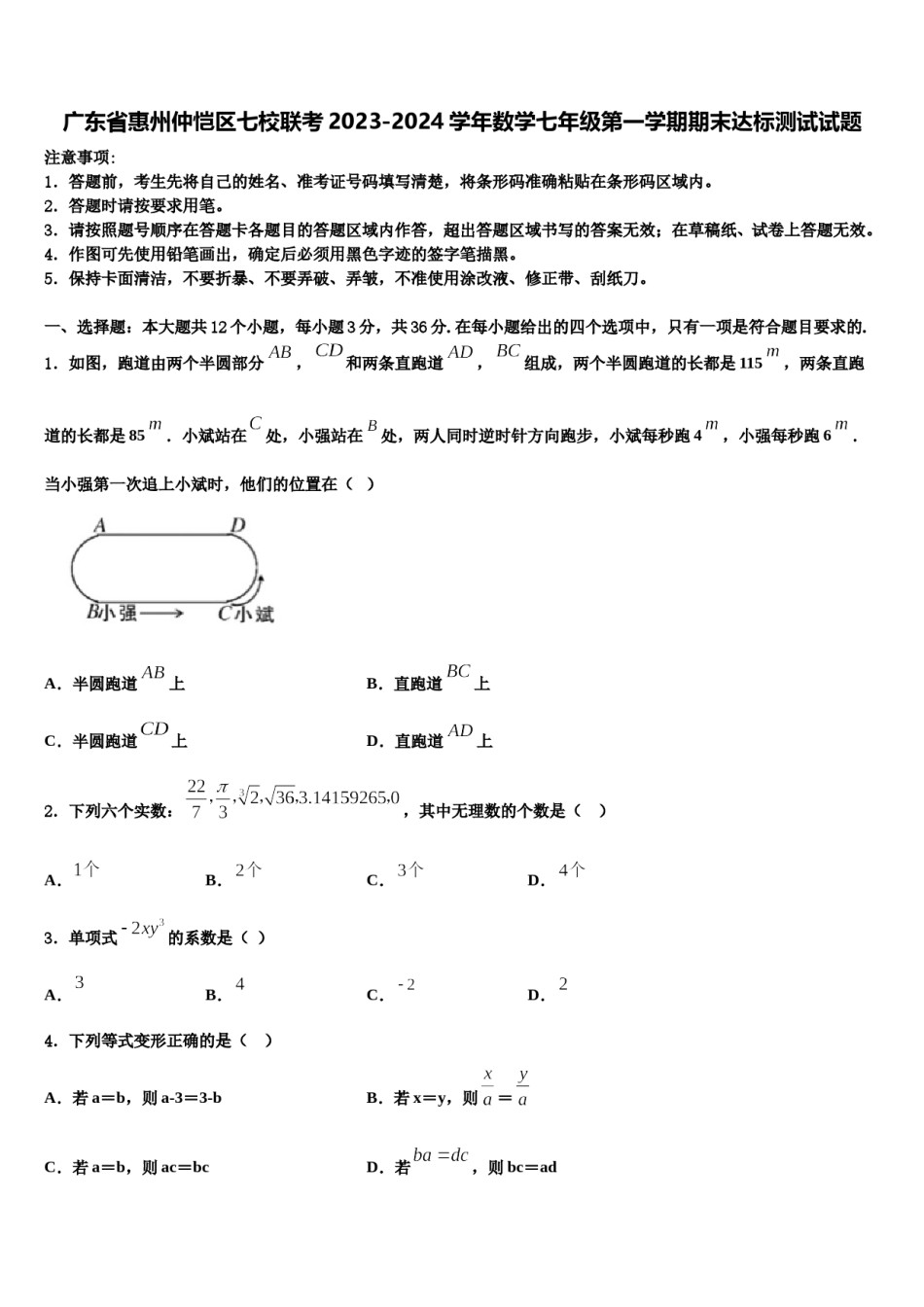 广东省惠州仲恺区七校联考2023-2024学年数学七年级第一学期期末达标测试试题含解析.doc_第1页