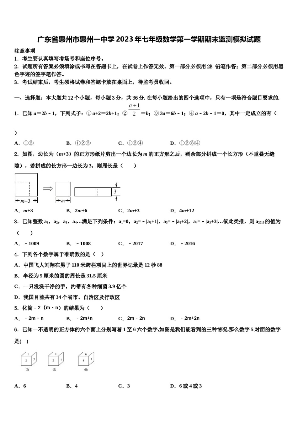 广东省惠州市惠州一中学2023年七年级数学第一学期期末监测模拟试题含解析.doc_第1页
