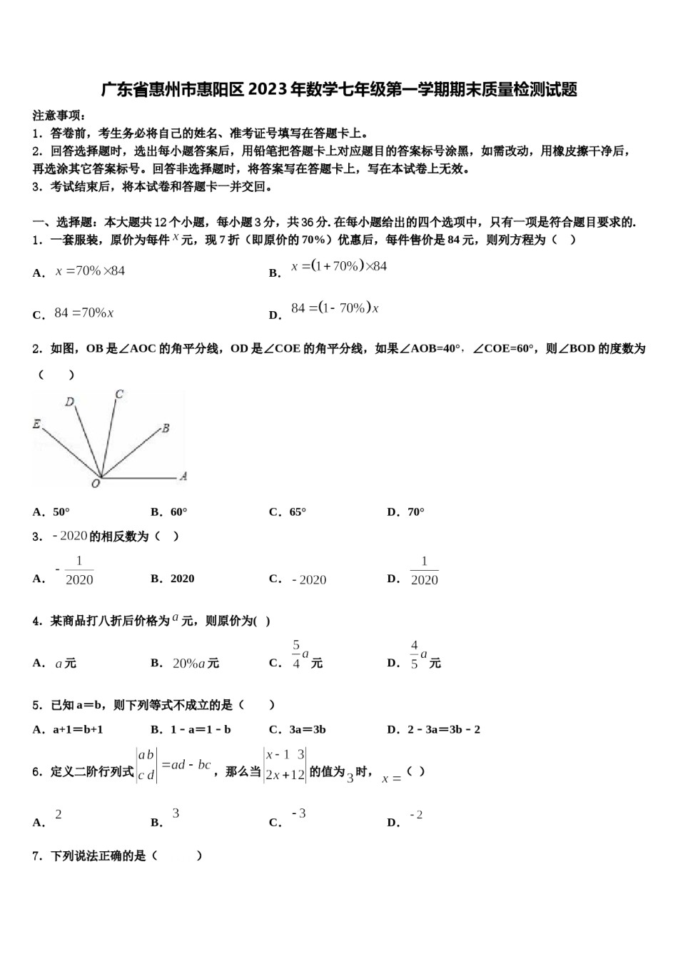 广东省惠州市惠阳区2023年数学七年级第一学期期末质量检测试题含解析.doc_第1页