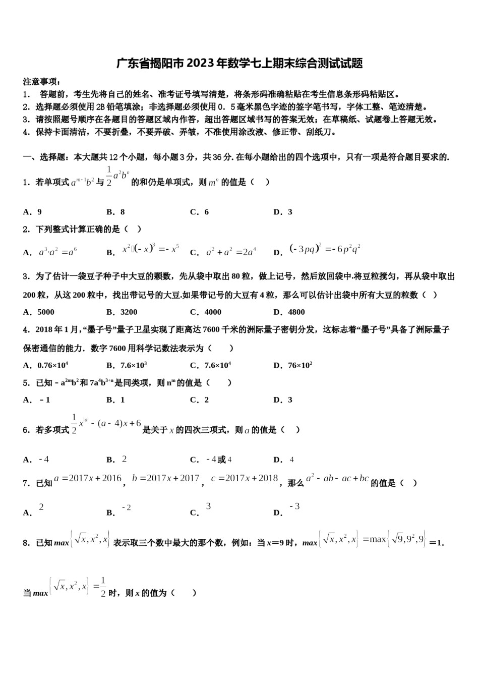 广东省揭阳市2023年数学七上期末综合测试试题含解析.doc_第1页
