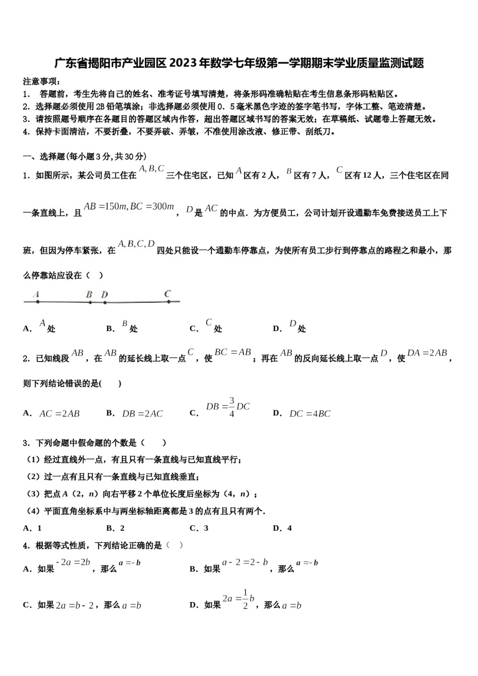 广东省揭阳市产业园区2023年数学七年级第一学期期末学业质量监测试题含解析.doc_第1页