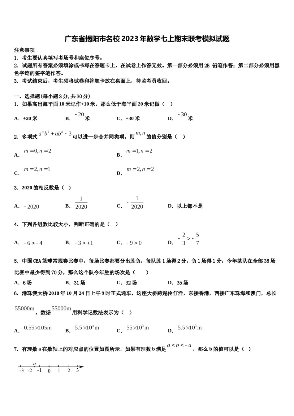 广东省揭阳市名校2023年数学七上期末联考模拟试题含解析.doc_第1页
