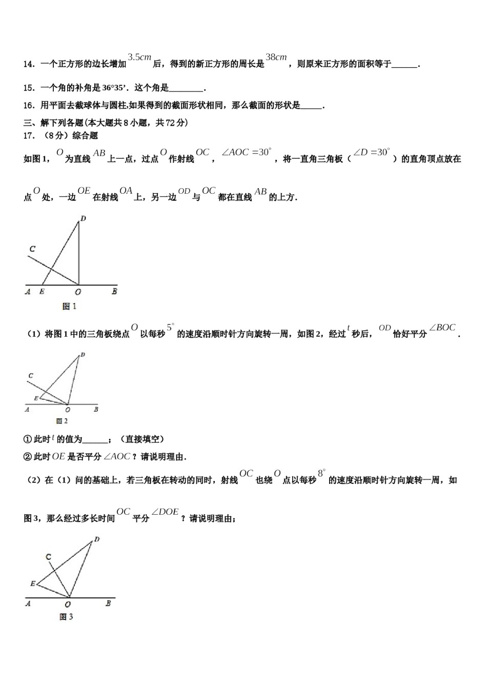 广东省揭阳市实验中学2023-2024学年七年级数学第一学期期末教学质量检测模拟试题含解析.doc_第3页