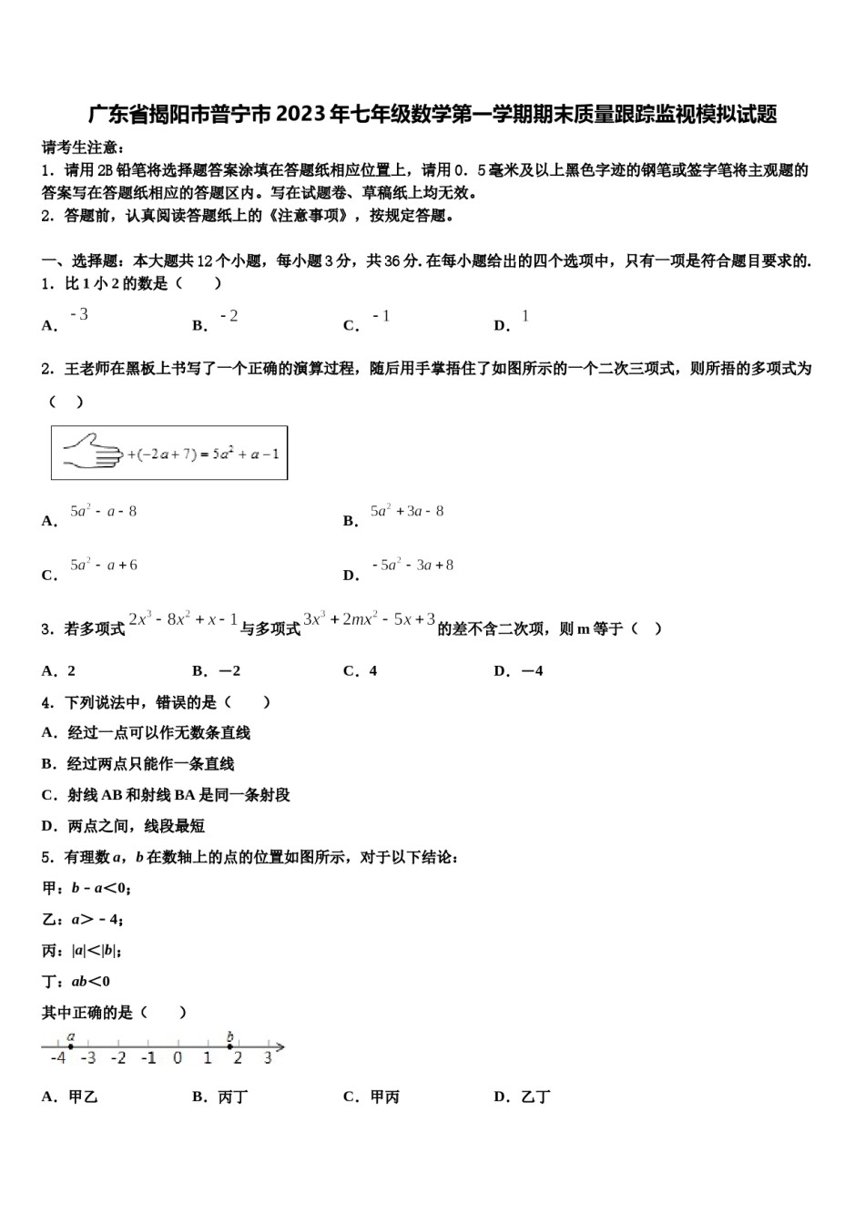 广东省揭阳市普宁市2023年七年级数学第一学期期末质量跟踪监视模拟试题含解析.doc_第1页