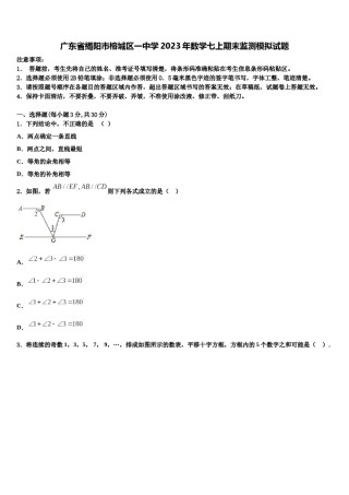 广东省揭阳市榕城区一中学2023年数学七上期末监测模拟试题含解析.doc