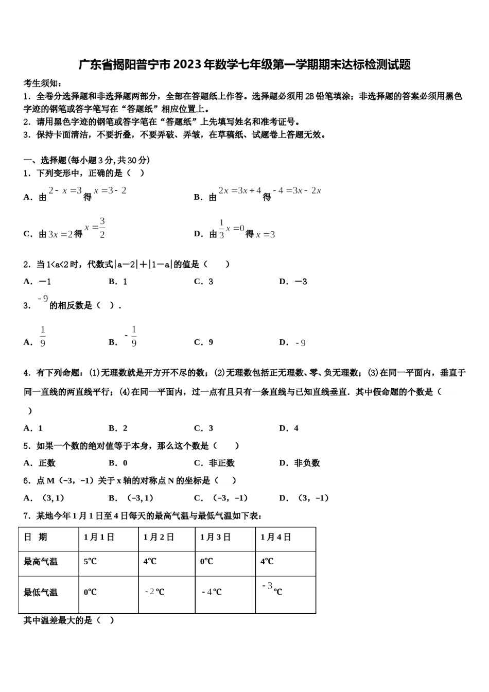 广东省揭阳普宁市2023年数学七年级第一学期期末达标检测试题含解析.doc_第1页