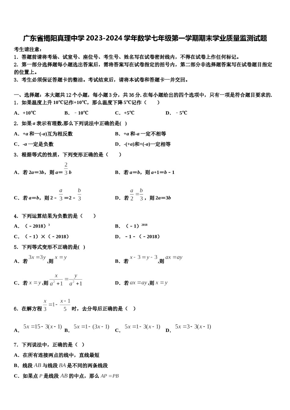 广东省揭阳真理中学2023-2024学年数学七年级第一学期期末学业质量监测试题含解析.doc_第1页