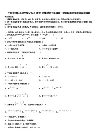 广东省揭阳真理中学2023-2024学年数学七年级第一学期期末学业质量监测试题含解析.doc