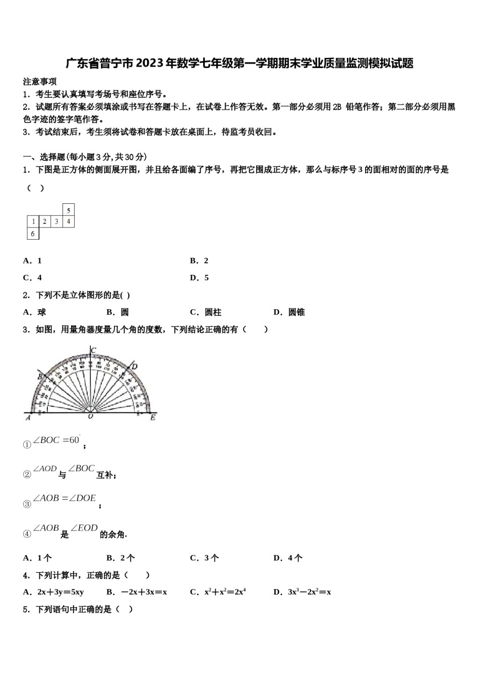广东省普宁市2023年数学七年级第一学期期末学业质量监测模拟试题含解析.doc_第1页