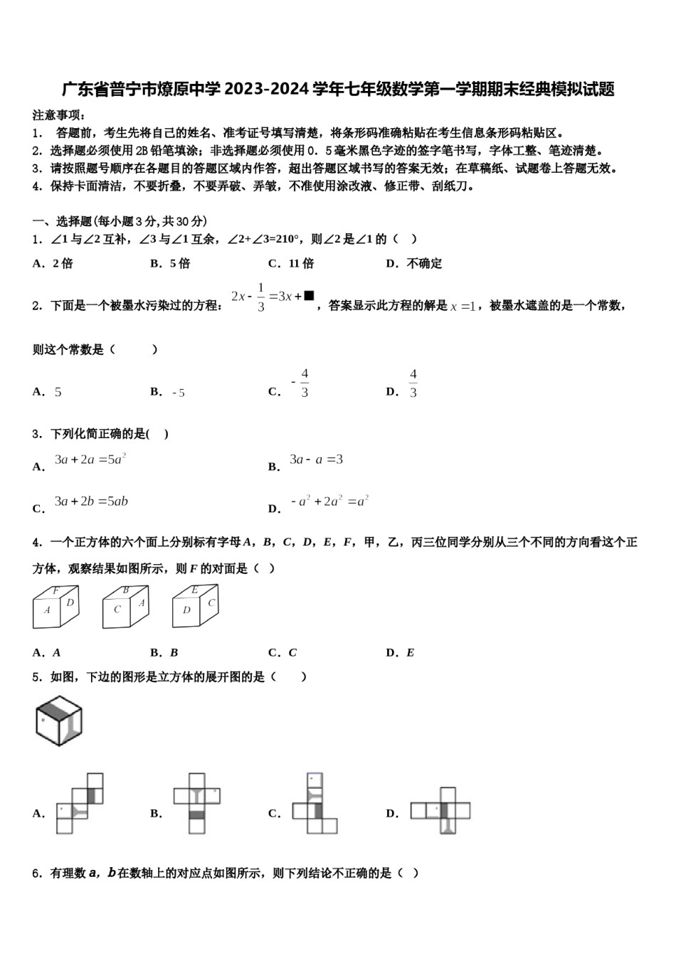 广东省普宁市燎原中学2023-2024学年七年级数学第一学期期末经典模拟试题含解析.doc_第1页