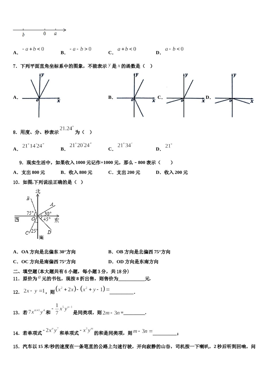 广东省普宁市燎原中学2023-2024学年七年级数学第一学期期末经典模拟试题含解析.doc_第2页