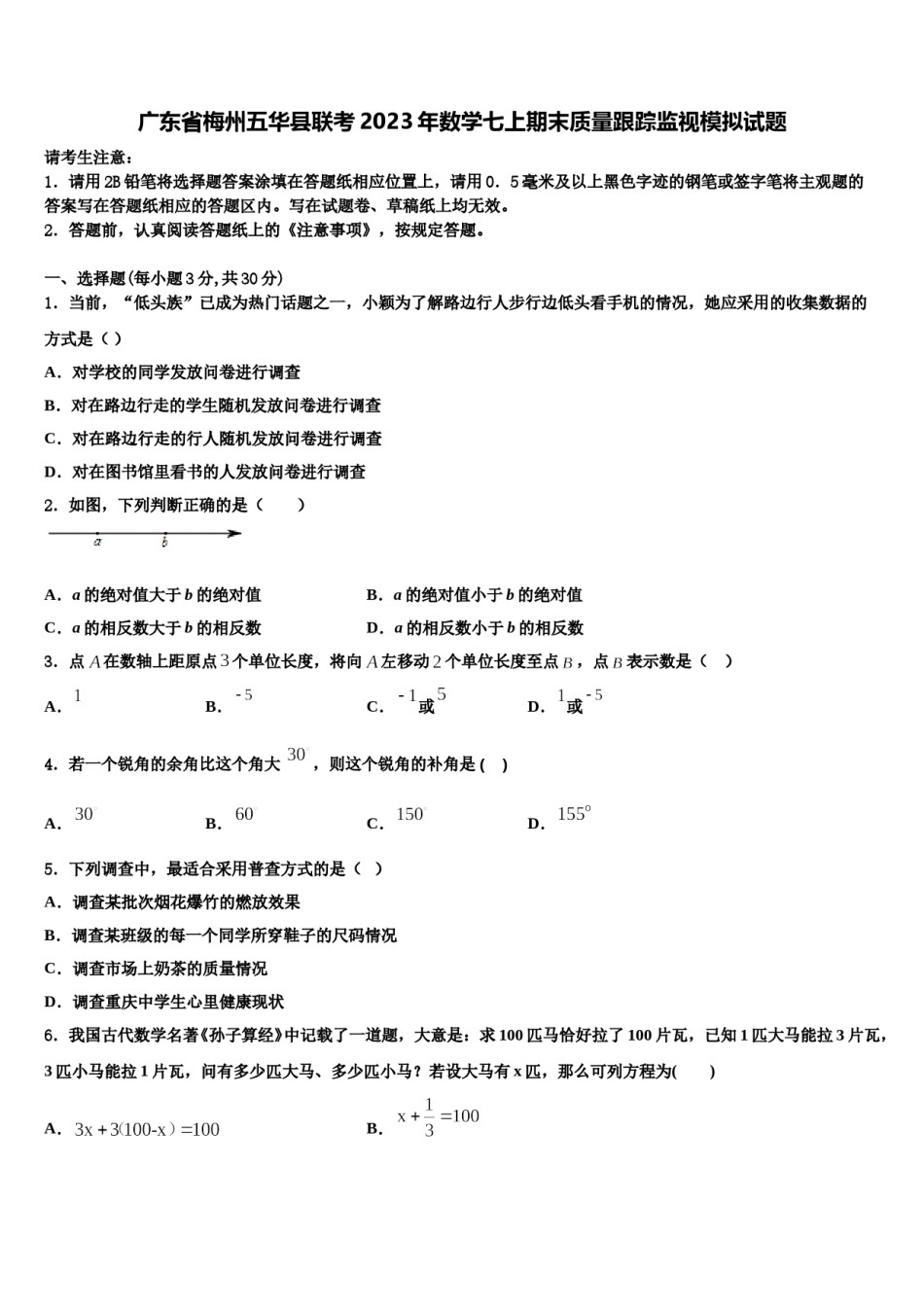 广东省梅州五华县联考2023年数学七上期末质量跟踪监视模拟试题含解析.doc_第1页