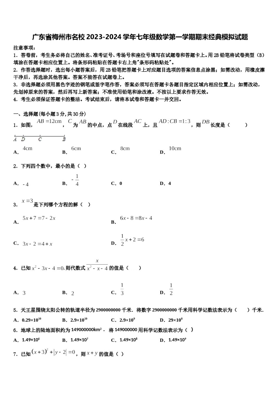 广东省梅州市名校2023-2024学年七年级数学第一学期期末经典模拟试题含解析.doc_第1页