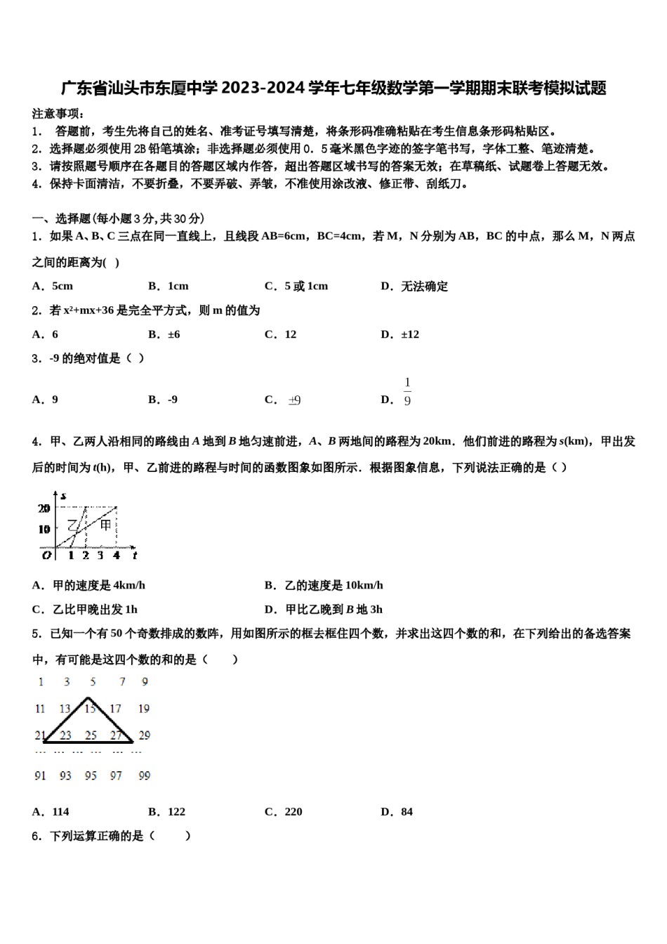 广东省汕头市东厦中学2023-2024学年七年级数学第一学期期末联考模拟试题含解析.doc_第1页