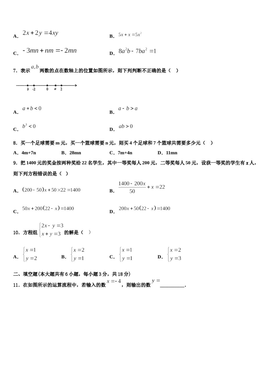 广东省汕头市东厦中学2023-2024学年七年级数学第一学期期末联考模拟试题含解析.doc_第2页