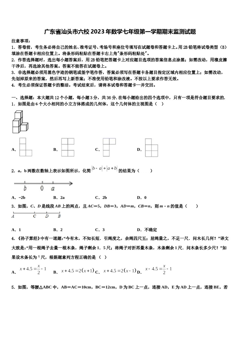 广东省汕头市六校2023年数学七年级第一学期期末监测试题含解析.doc_第1页