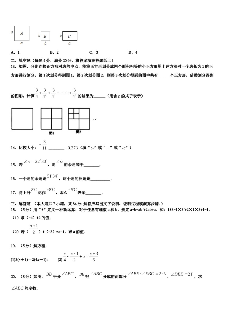 广东省汕头市六校2023年数学七年级第一学期期末监测试题含解析.doc_第3页