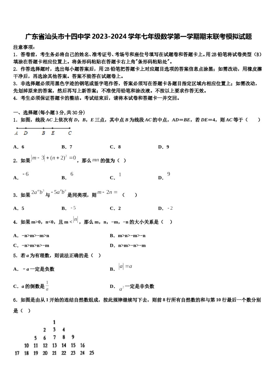 广东省汕头市十四中学2023-2024学年七年级数学第一学期期末联考模拟试题含解析.doc_第1页