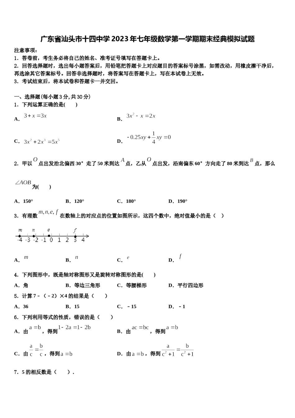 广东省汕头市十四中学2023年七年级数学第一学期期末经典模拟试题含解析.doc_第1页
