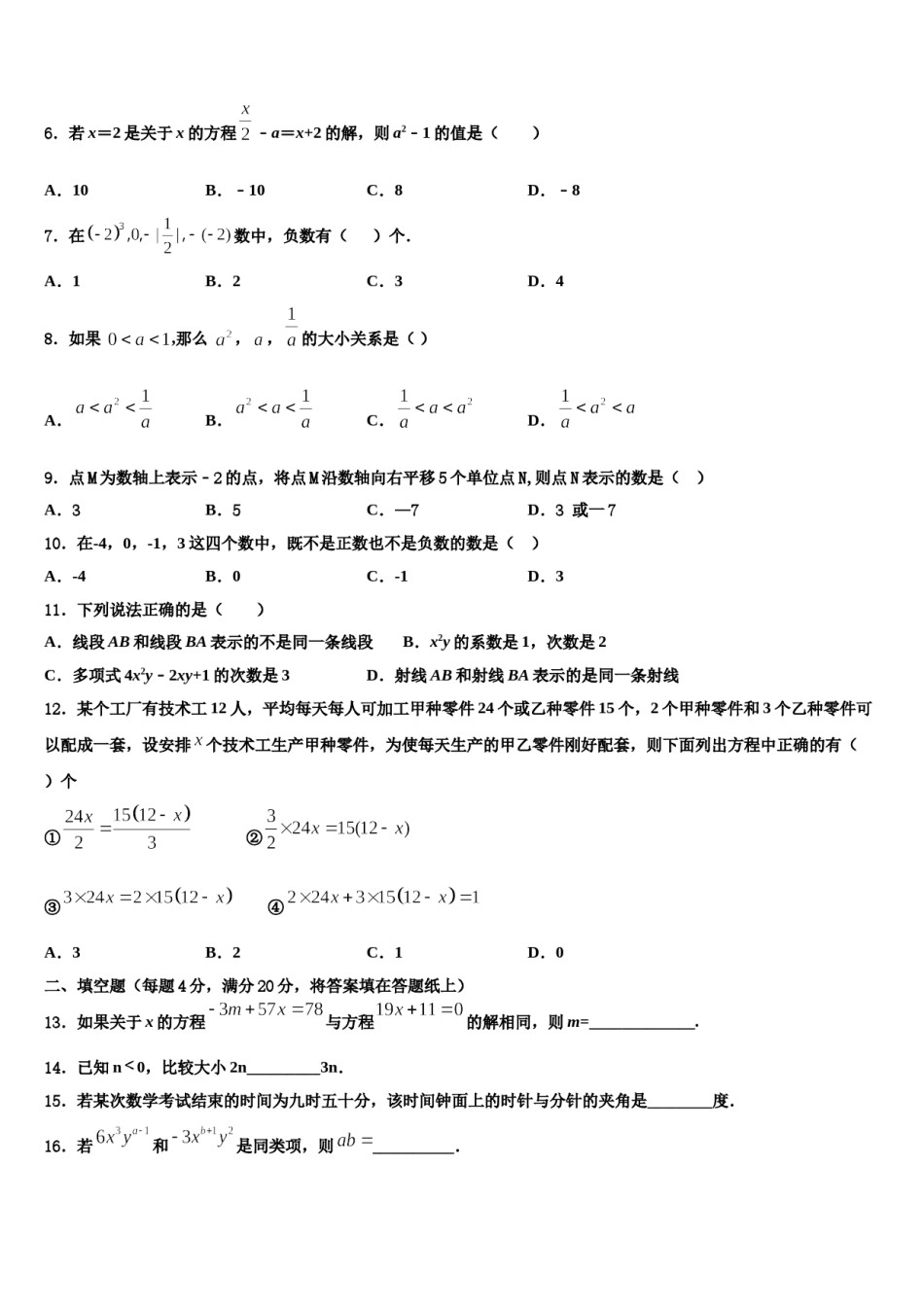 广东省汕头市友联中学2023年数学七上期末质量检测试题含解析.doc_第2页